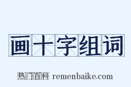 画十字组词是什么意思的图片